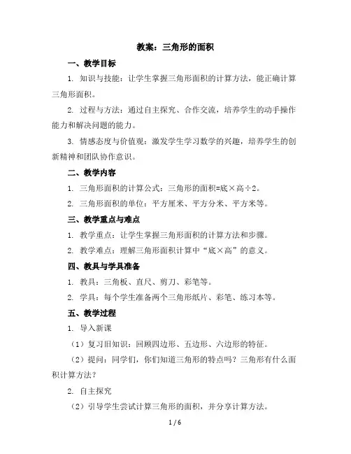 五年级上册数学教案三角形的面积冀教版(4)