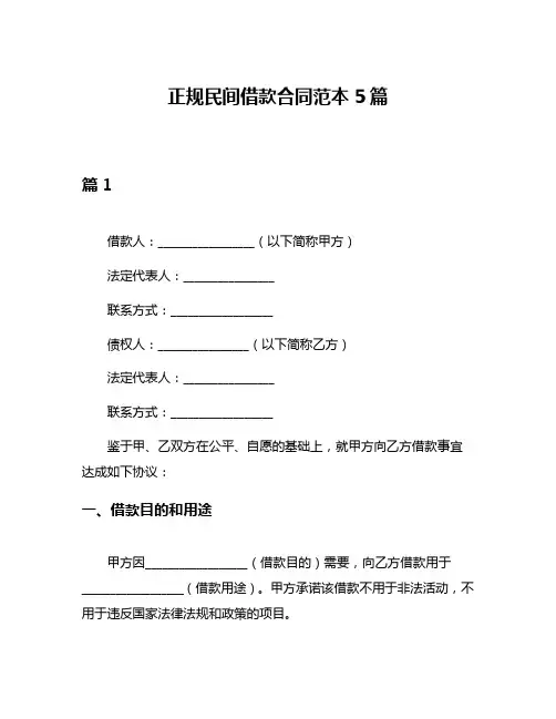 正规民间借款合同范本5篇