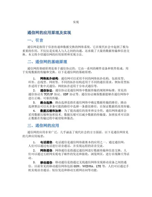 通信网的应用原理及