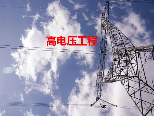 高电压概述PPT课件