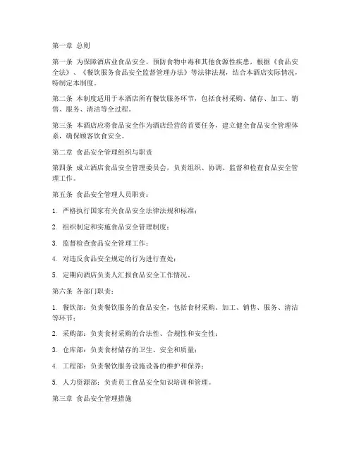 酒店业食品安全管理制度