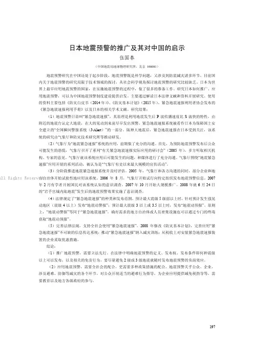 日本地震预警的推广及其对中国的启示　