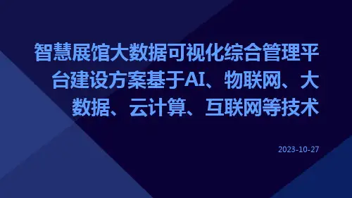智慧展馆大数据可视化综合管理平台建设方案基于AI物联网大数据云计算互联网等技术