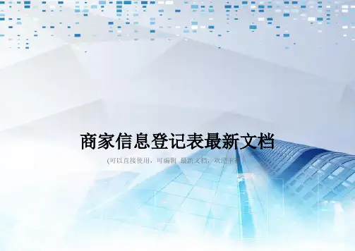 商家信息登记表最新文档