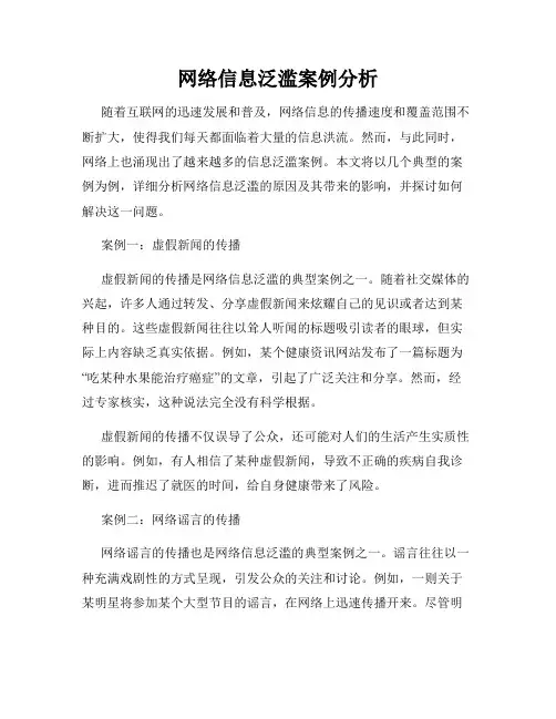 网络信息泛滥案例分析