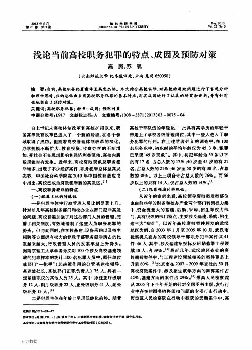 浅论当前高校职务犯罪的特点、成因及预防对策