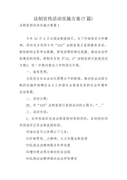 法制宣传活动实施方案(7篇)