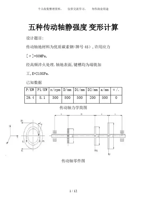 五种传动轴静强度变形计算