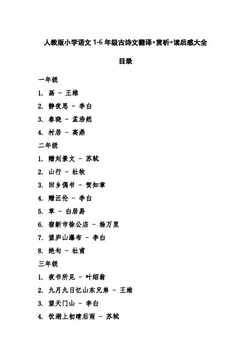 人教版小学语文1-6年级古诗文翻译+赏析+读后感大全
