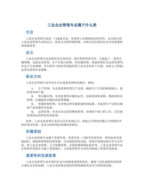 工业企业管理专业属于什么类
