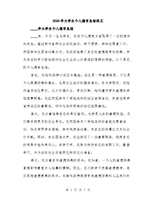2024年大学生个人德育总结范文(3篇)