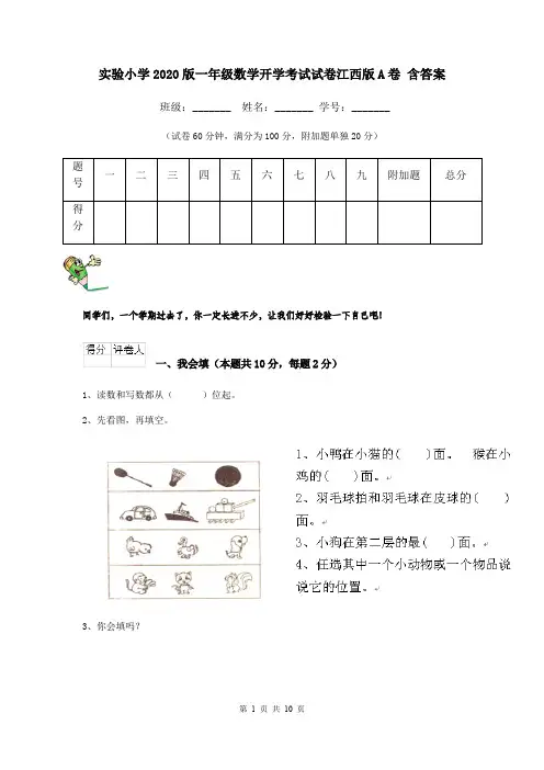 实验小学2020版一年级数学开学考试试卷江西版A卷 含答案