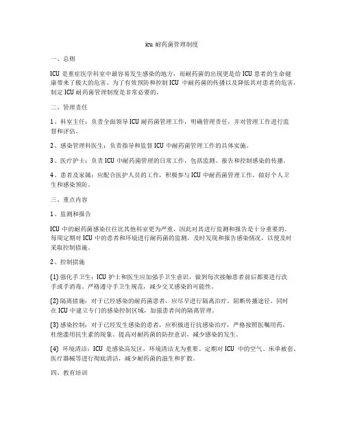 icu耐药菌管理制度