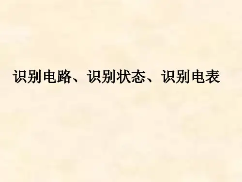 第4课：识别状态识别电路识别电表