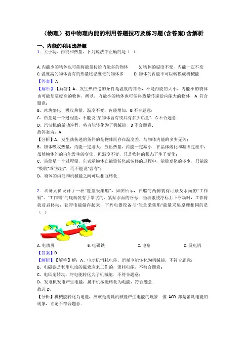 (物理)初中物理内能的利用答题技巧及练习题(含答案)含解析