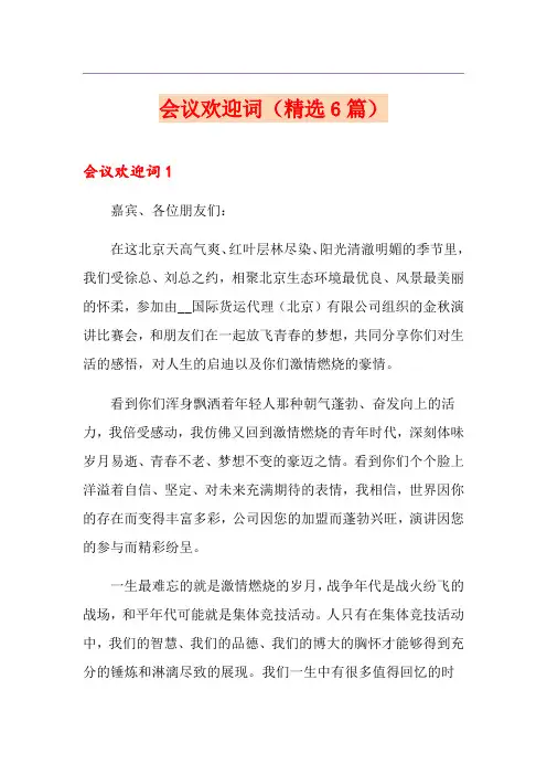 会议欢迎词(精选6篇)