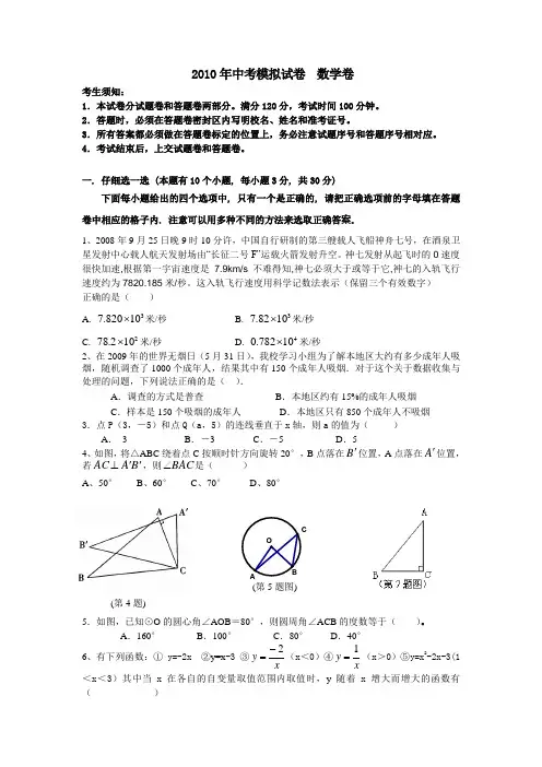 2010年中考模拟试卷  数学卷