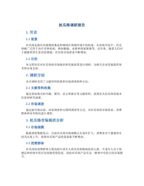 丝瓜络调研报告