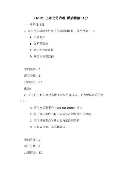 C12001 上市公司治理 课后测验93分