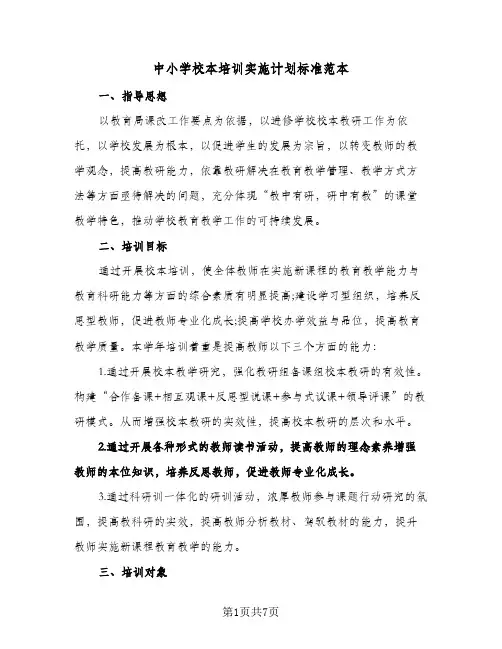 中小学校本培训实施计划标准范本（2篇）