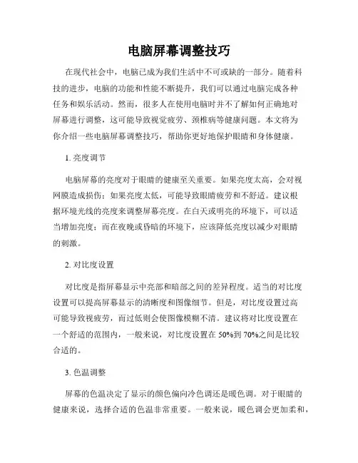 电脑屏幕调整技巧
