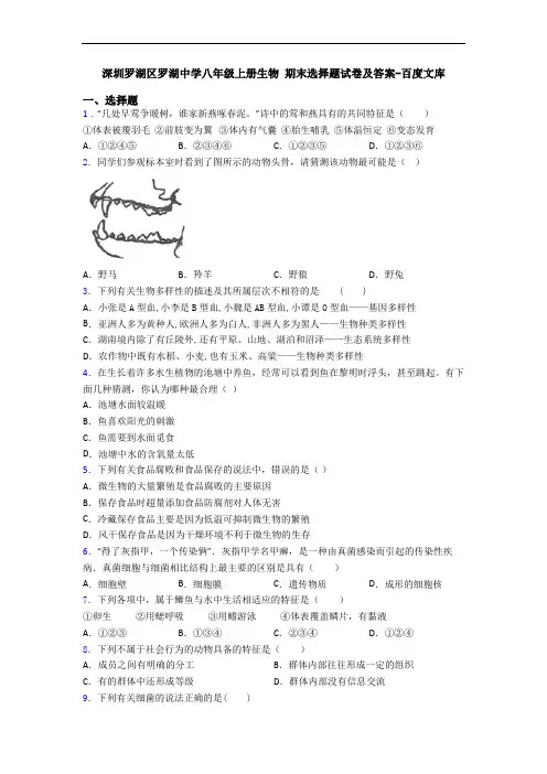 深圳罗湖区罗湖中学八年级上册生物 期末选择题试卷及答案-百度文库