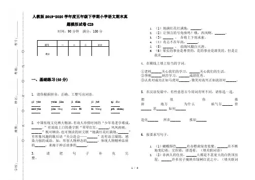 人教版2019-2020学年度五年级下学期小学语文期末真题模拟试卷CZ3