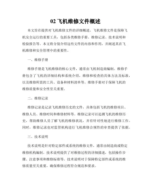 02飞机维修文件概述