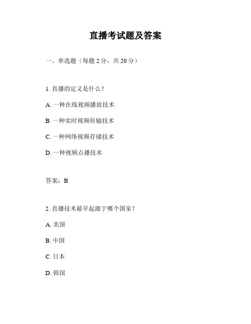 直播考试题及答案