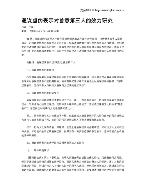 通谋虚伪表示对善意第三人的效力研究