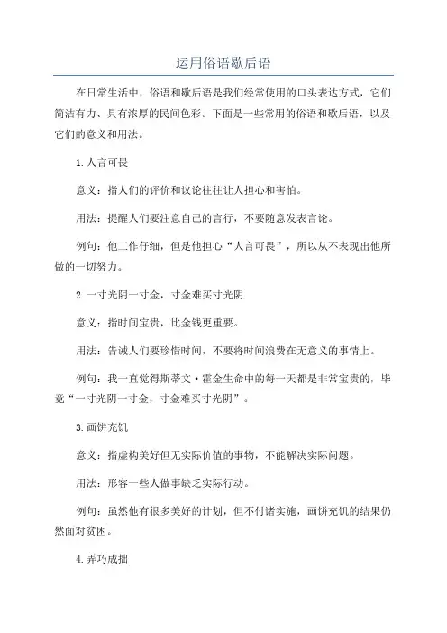 运用俗语歇后语