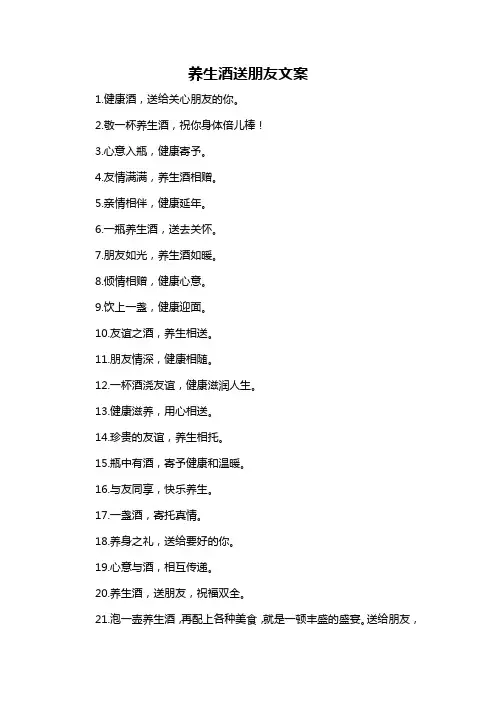 养生酒送朋友文案