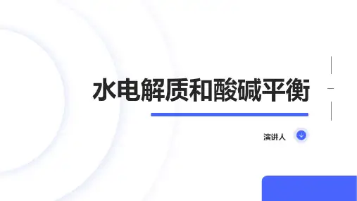 水电解质和酸碱平衡