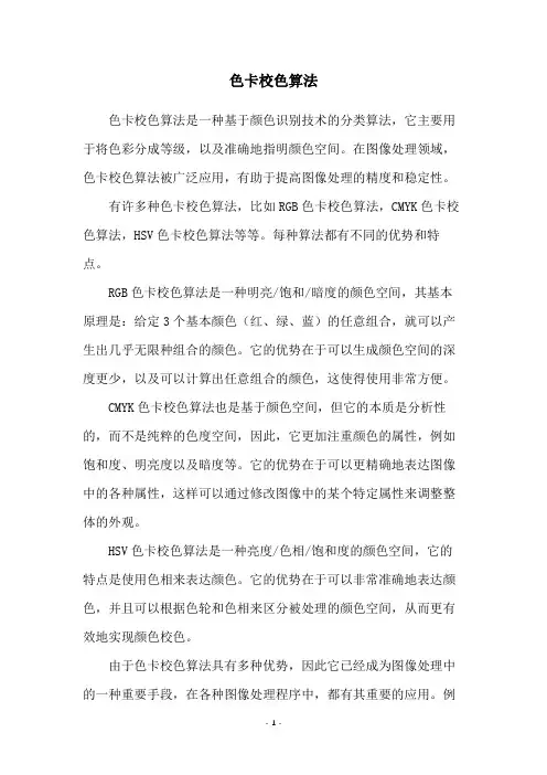 色卡校色算法