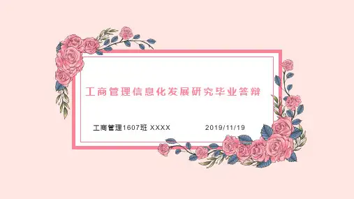 xxx工商管理毕业论文答辩