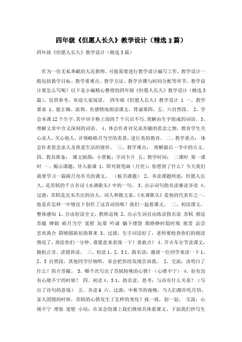 四年级《但愿人长久》教学设计(精选3篇)