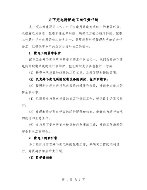 井下变电所配电工岗位责任制（4篇）