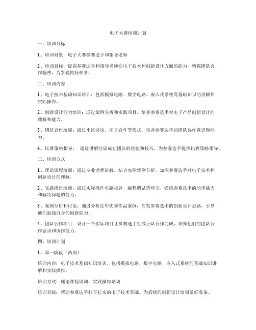 电子大赛培训计划