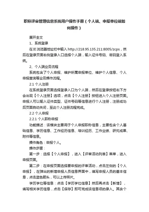 职称评审管理信息系统用户操作手册（个人端、申报单位端如何操作）