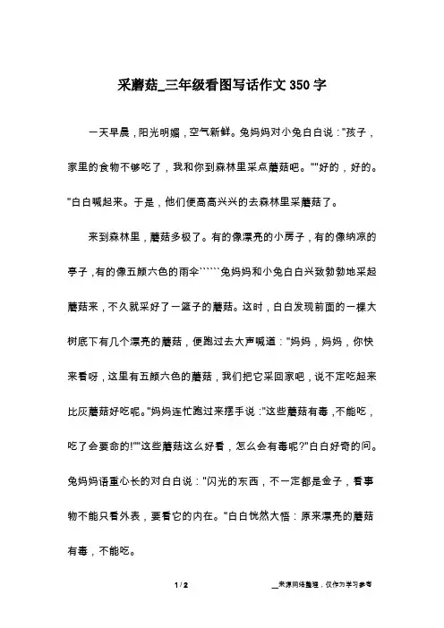 采蘑菇_三年级看图写话作文350字