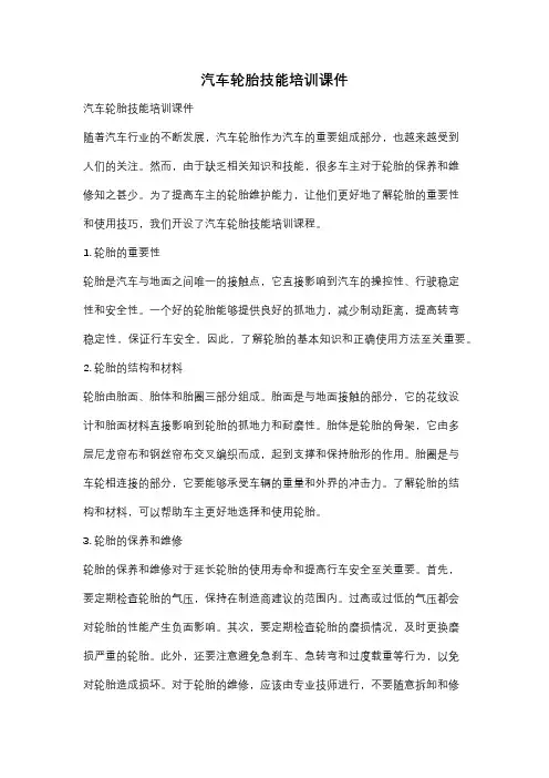 汽车轮胎技能培训课件