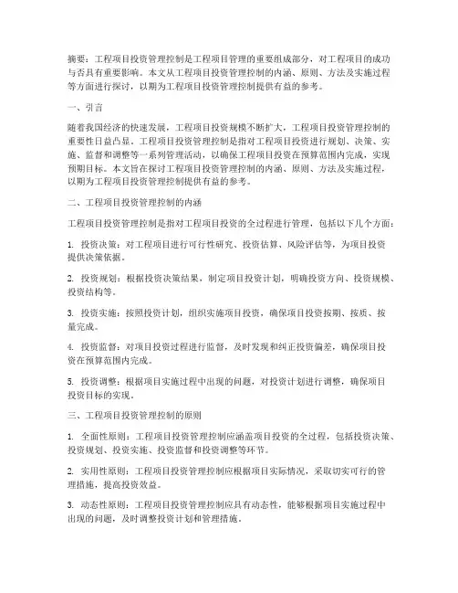 工程项目投资管理控制