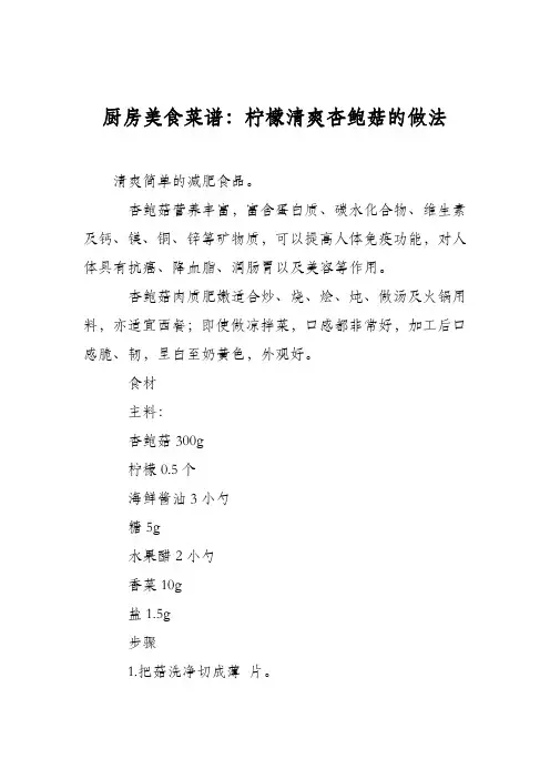 厨房美食菜谱：柠檬清爽杏鲍菇的做法