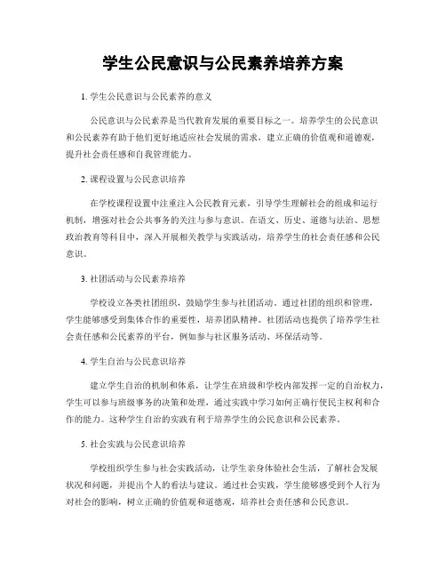 学生公民意识与公民素养培养方案