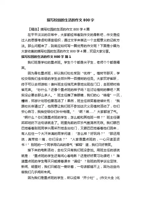 【精选】描写校园的生活的作文800字4篇