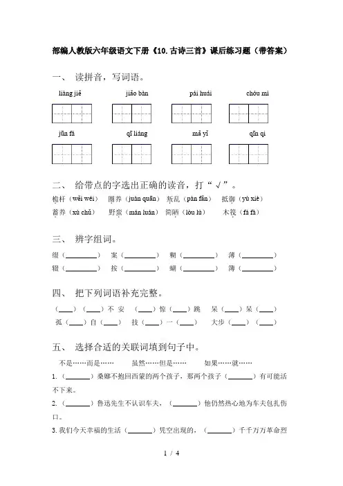 部编人教版六年级语文下册《10.古诗三首》课后练习题(带答案)