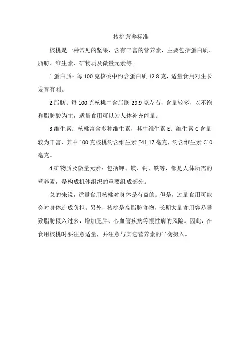 核桃营养标准