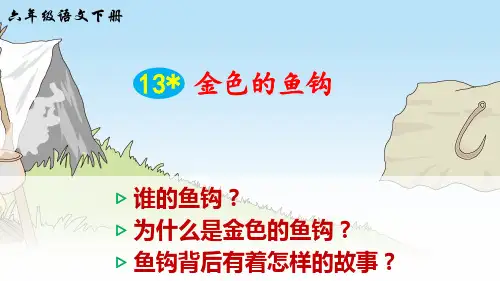 部编版小学六年级语文下册第13课《金色的鱼钩》精品课件