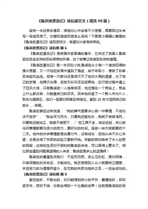 《鲁滨逊漂流记》读后感范文（精选40篇）