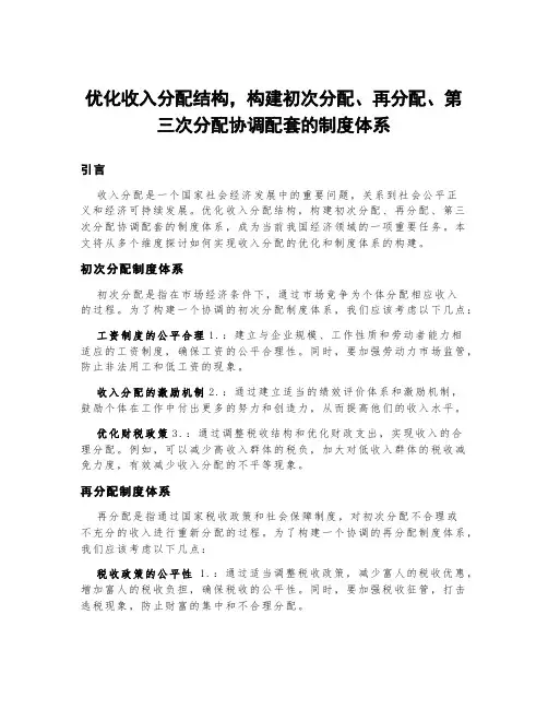优化收入分配结构,构建初次分配、再分配、第三次分配协调配套的制度体系
